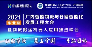 2021华北区厂内智能物流与仓储智能化发展工程大会