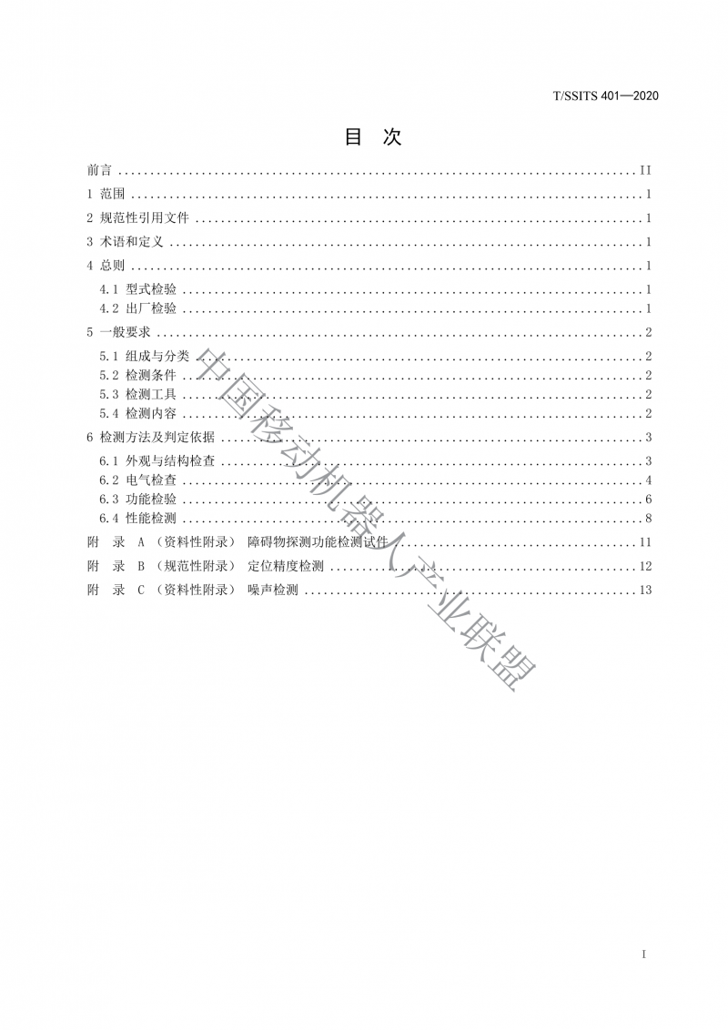 工业应用移动机器人检测规范_01