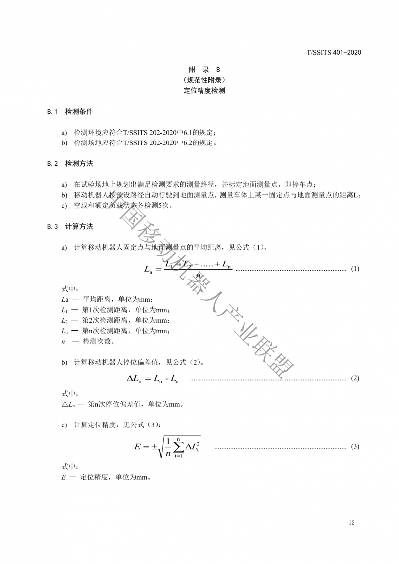 工业应用移动机器人检测规范_14