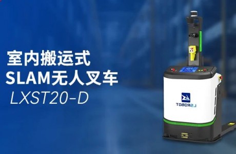 轻量级搬运王者：镭神智能LXST20-D3D SLAM无人叉车，高效安全新选择